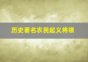 历史著名农民起义将领