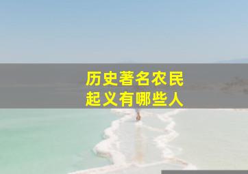 历史著名农民起义有哪些人