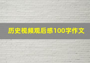 历史视频观后感100字作文