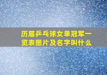 历届乒乓球女单冠军一览表图片及名字叫什么