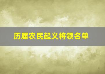 历届农民起义将领名单