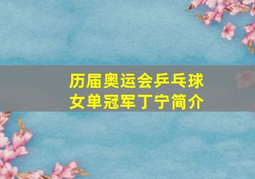 历届奥运会乒乓球女单冠军丁宁简介