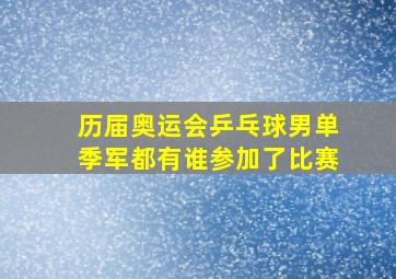 历届奥运会乒乓球男单季军都有谁参加了比赛