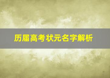 历届高考状元名字解析