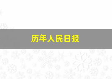 历年人民日报