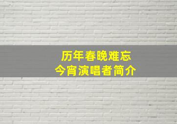 历年春晚难忘今宵演唱者简介