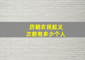 历朝农民起义次数有多少个人