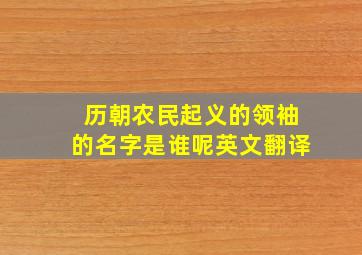 历朝农民起义的领袖的名字是谁呢英文翻译