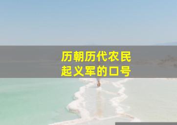 历朝历代农民起义军的口号