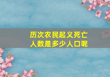 历次农民起义死亡人数是多少人口呢