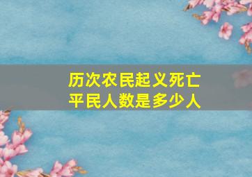 历次农民起义死亡平民人数是多少人