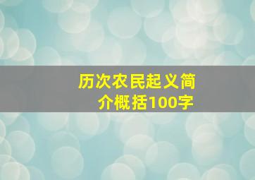 历次农民起义简介概括100字