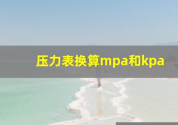 压力表换算mpa和kpa