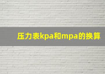 压力表kpa和mpa的换算