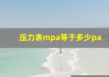 压力表mpa等于多少pa