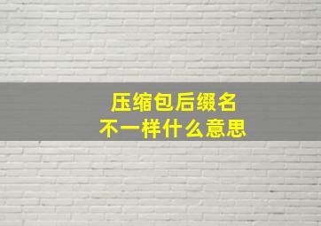 压缩包后缀名不一样什么意思