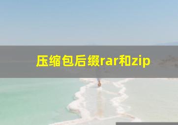 压缩包后缀rar和zip