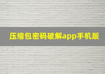 压缩包密码破解app手机版