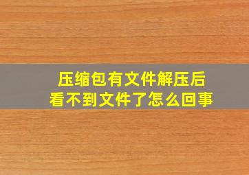 压缩包有文件解压后看不到文件了怎么回事