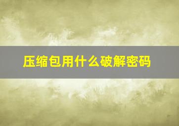 压缩包用什么破解密码