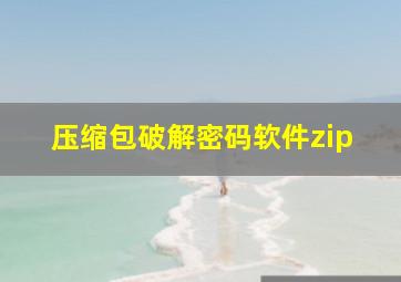 压缩包破解密码软件zip