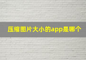 压缩图片大小的app是哪个