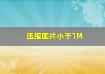 压缩图片小于1M