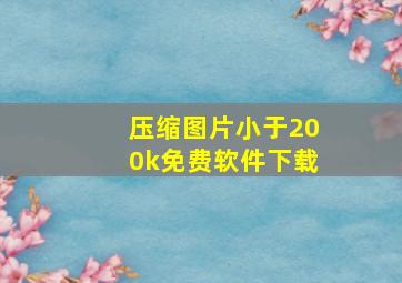 压缩图片小于200k免费软件下载