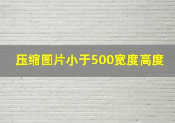 压缩图片小于500宽度高度