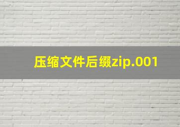 压缩文件后缀zip.001