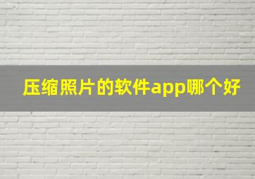 压缩照片的软件app哪个好