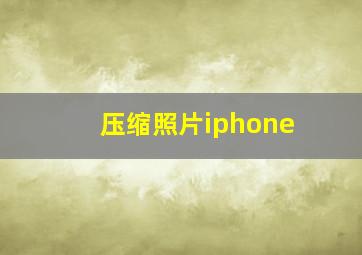 压缩照片iphone