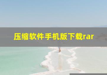 压缩软件手机版下载rar