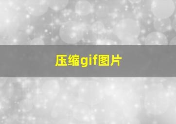 压缩gif图片