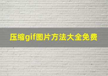 压缩gif图片方法大全免费