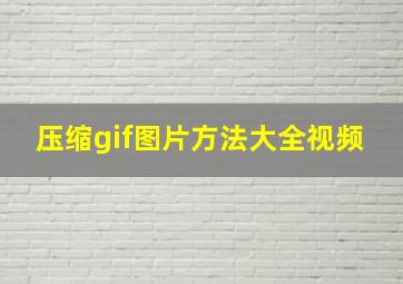 压缩gif图片方法大全视频