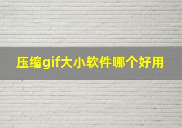 压缩gif大小软件哪个好用