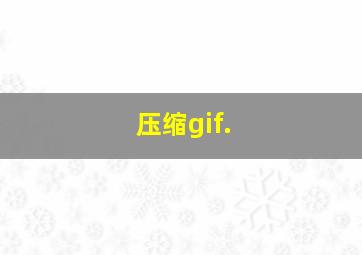 压缩gif.