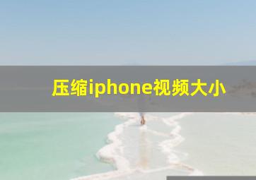 压缩iphone视频大小