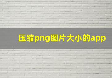 压缩png图片大小的app