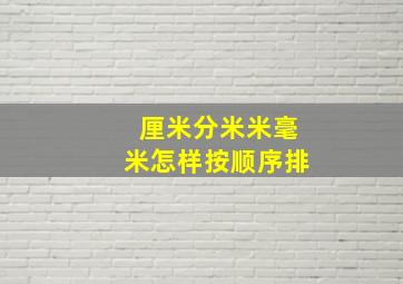 厘米分米米毫米怎样按顺序排