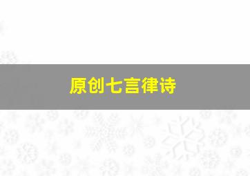 原创七言律诗