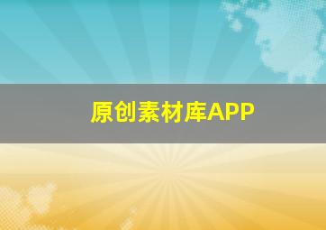 原创素材库APP