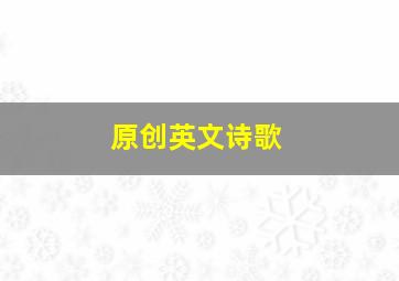 原创英文诗歌