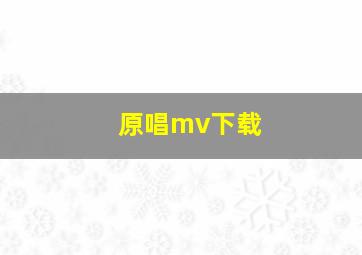 原唱mv下载