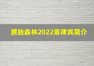 原始森林2022菲律宾简介