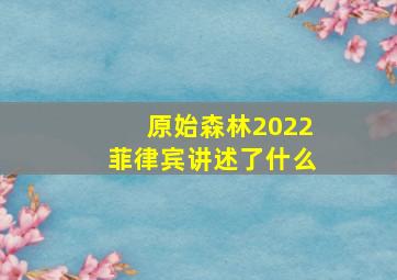 原始森林2022菲律宾讲述了什么