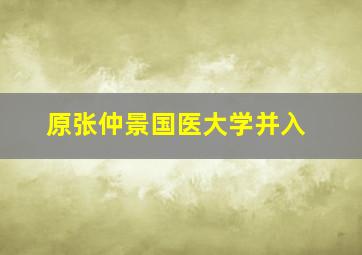 原张仲景国医大学并入