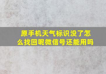 原手机天气标识没了怎么找回呢微信号还能用吗