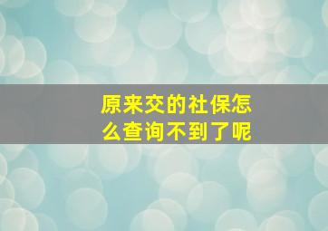 原来交的社保怎么查询不到了呢